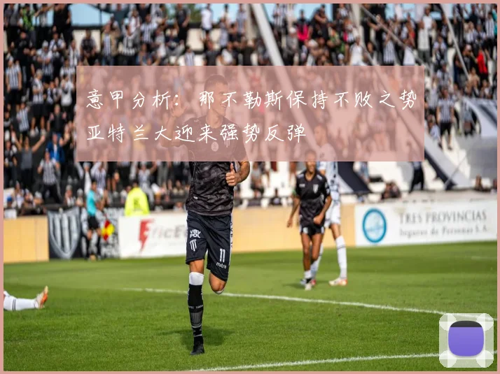 意甲分析：那不勒斯保持不败之势亚特兰大迎来强势反弹