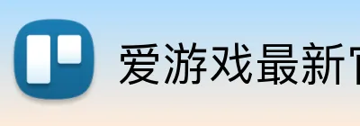 爱游戏最新官网 Logo